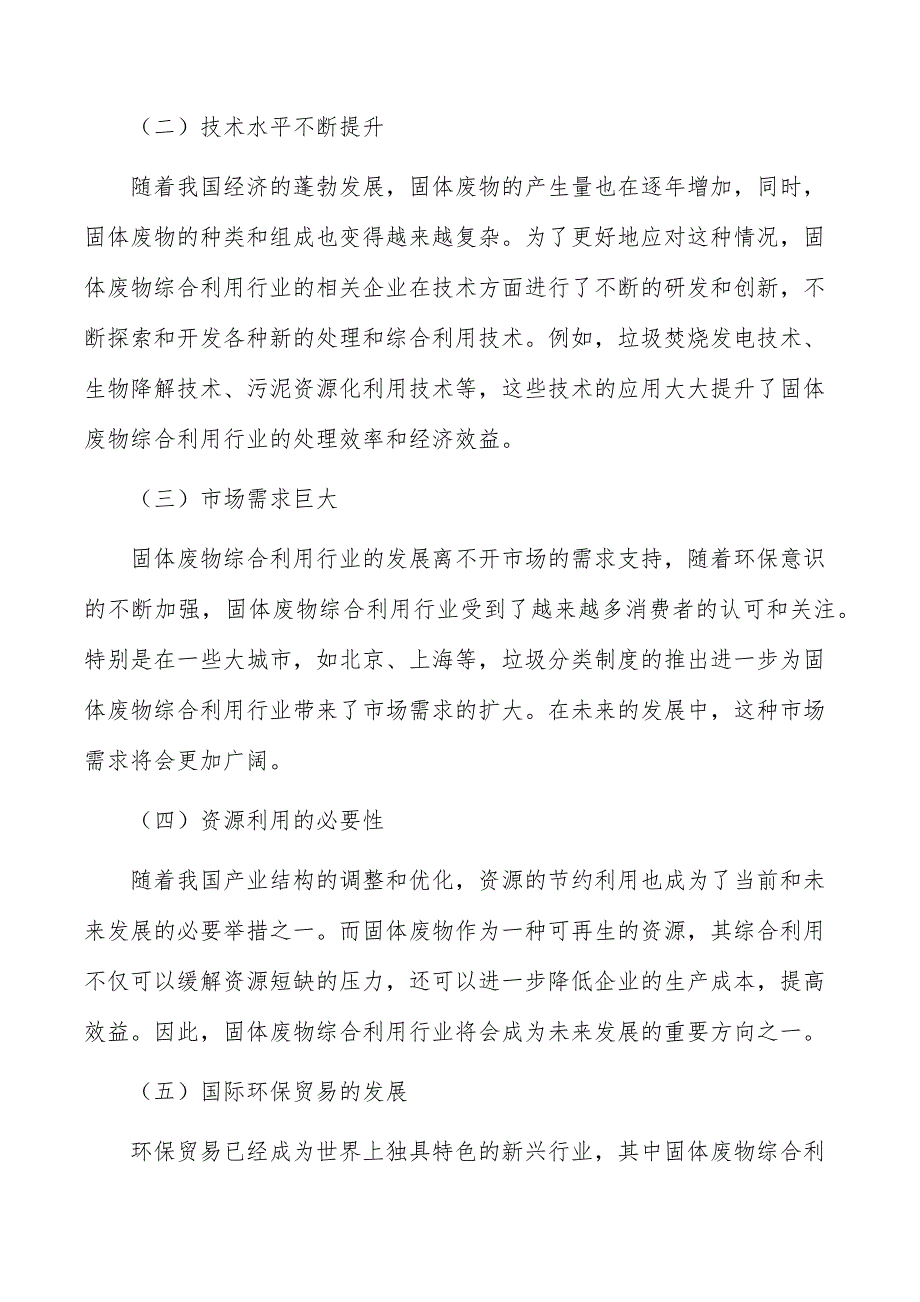 固体废物综合利用行业现状调查及投资策略报告_第2页