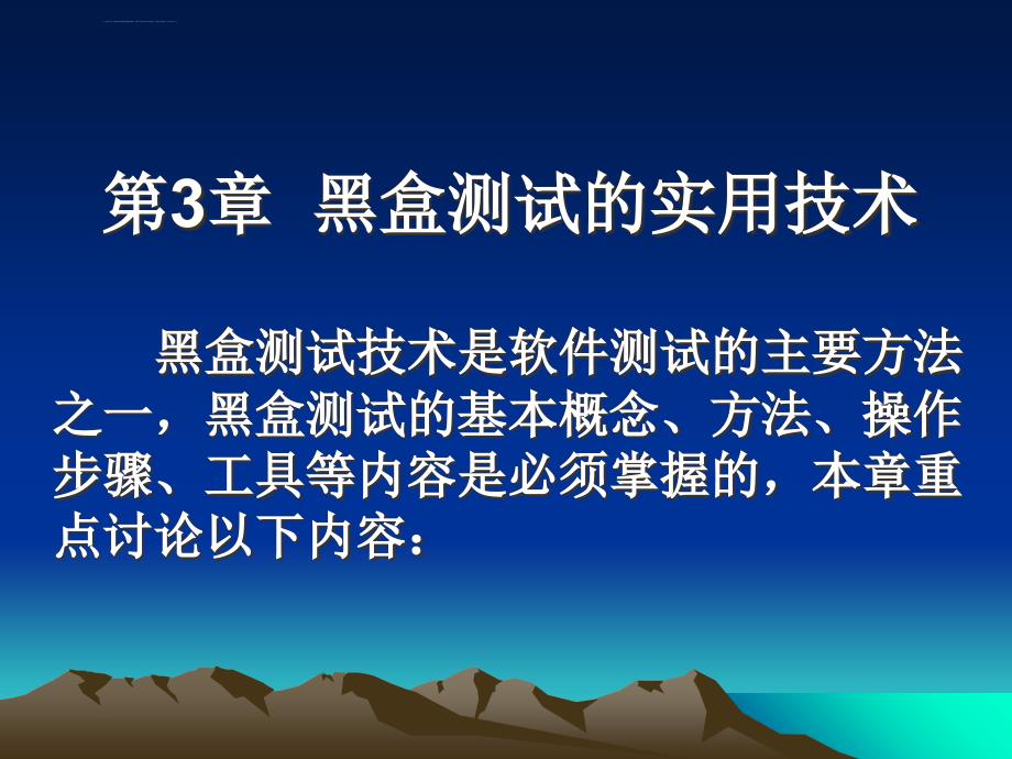 第3章--黑盒测试的实用技术ppt课件_第1页