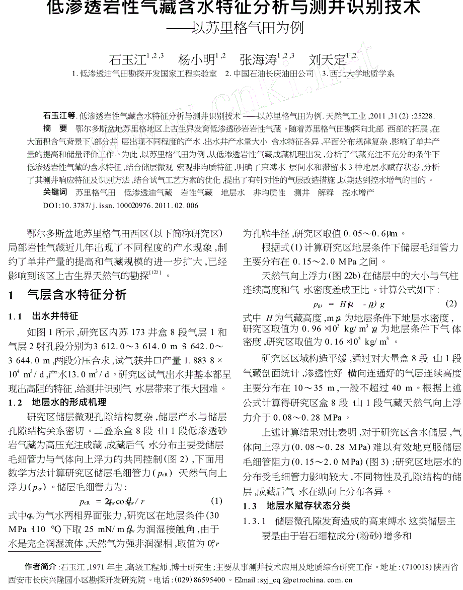 低渗透岩性气藏含水特征分析与测井识别技术以苏里格气田为例.doc_第1页