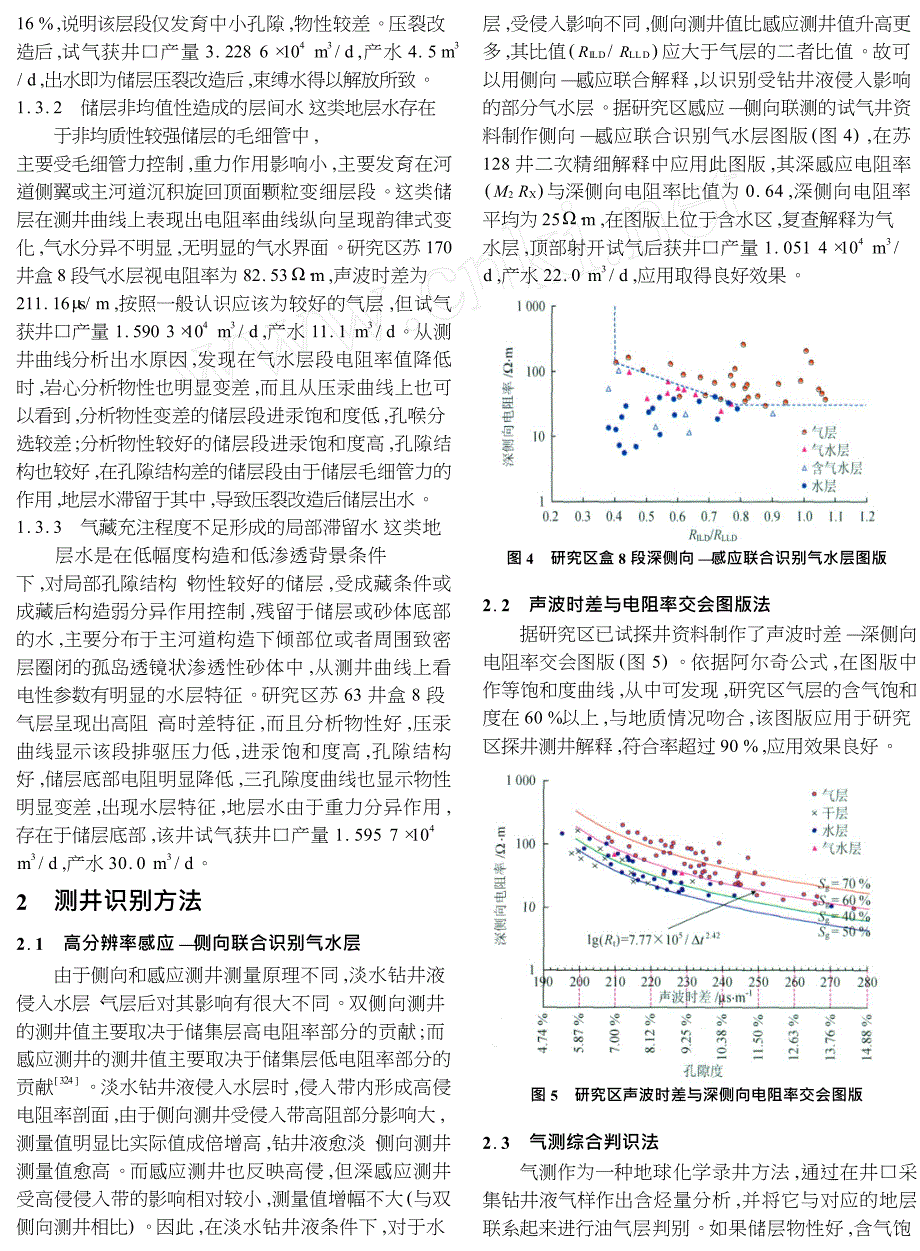 低渗透岩性气藏含水特征分析与测井识别技术以苏里格气田为例.doc_第3页