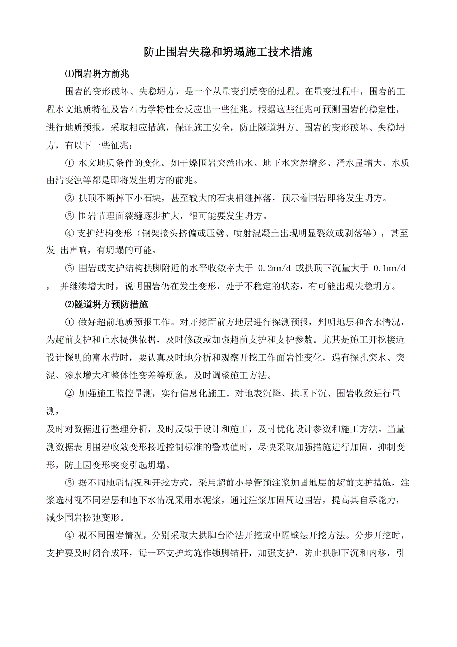 防止围岩失稳和坍塌施工技术措施_第1页