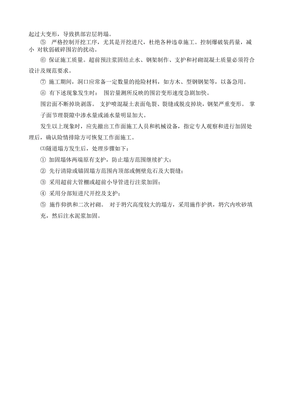 防止围岩失稳和坍塌施工技术措施_第2页