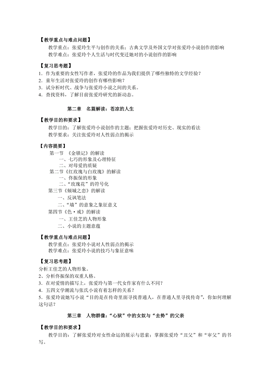 张爱玲小说赏析课程教学大纲宋体三号加重_第3页