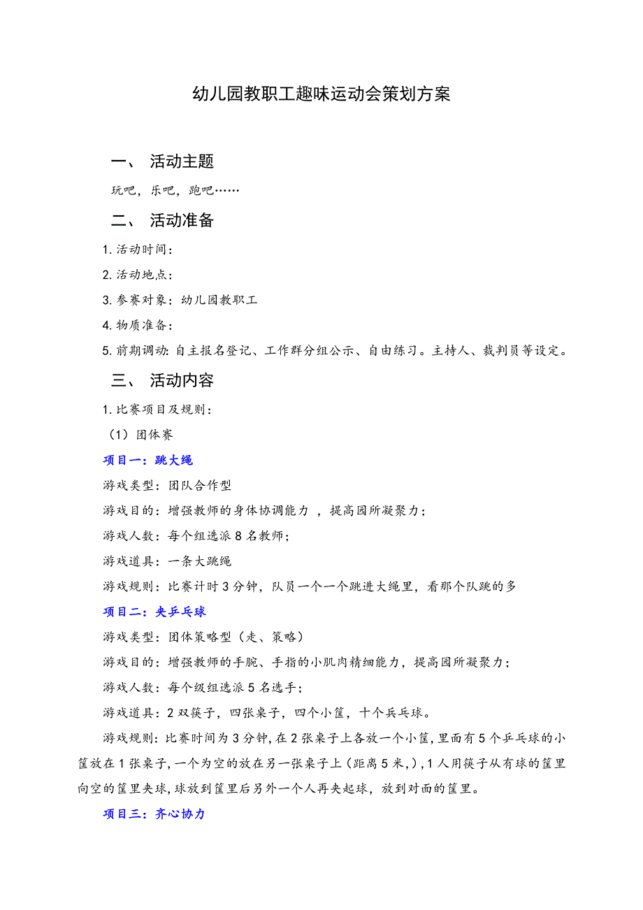 幼儿园教职工趣味运动会策划方案_第1页