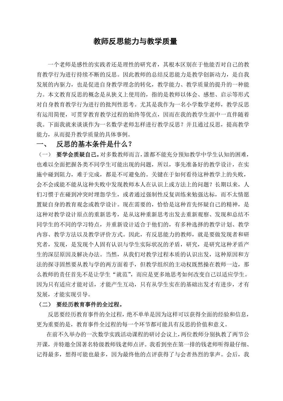 小学数学论文：教师反思能力与教学质量_第1页