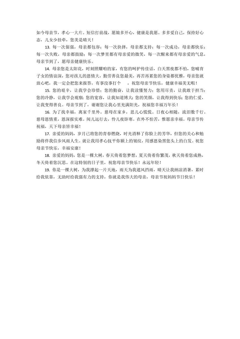 母亲节祝福语简短独特2022年_第5页
