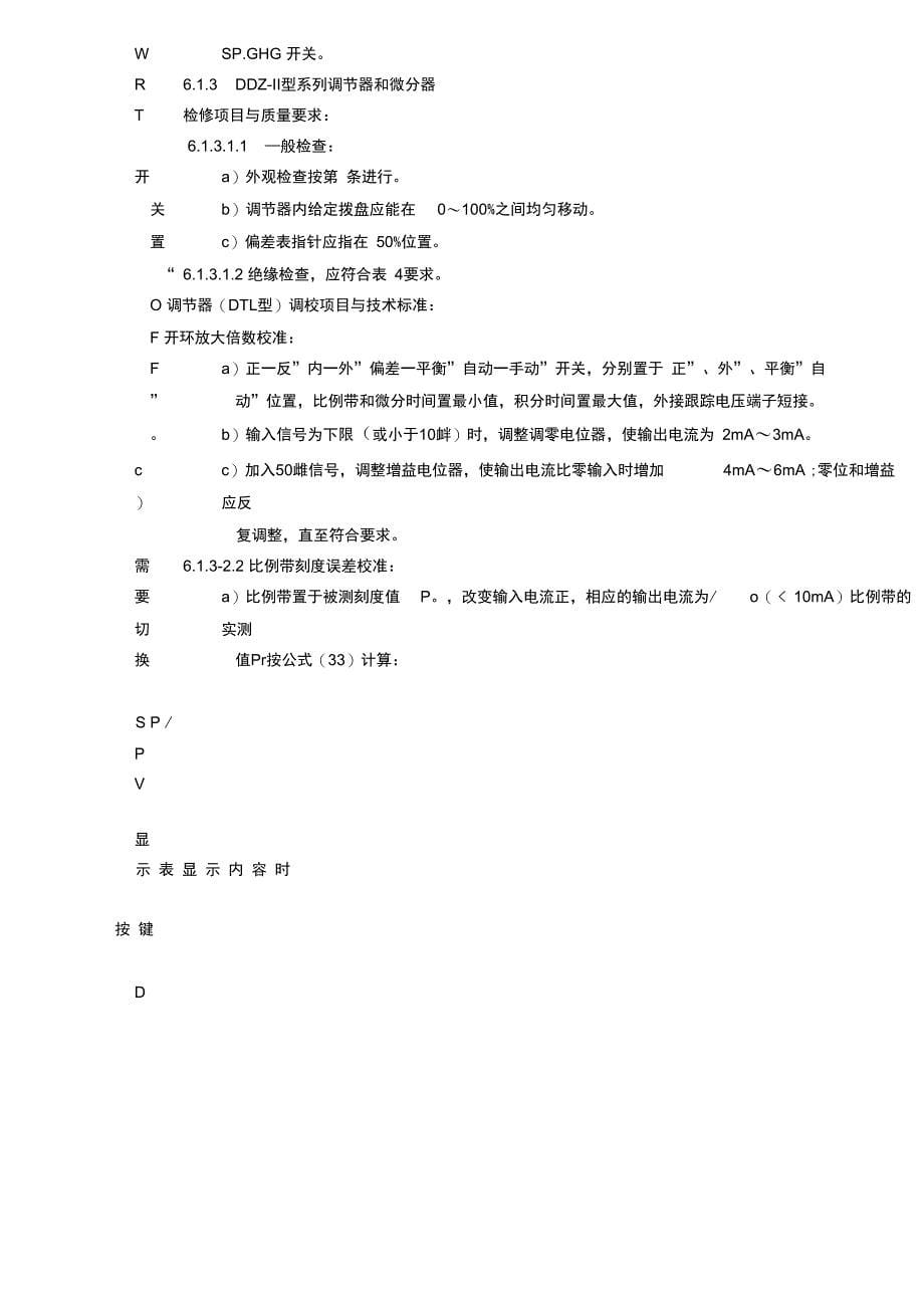 火力发电厂热工自动化过程控制仪表及设备检修运行维护规程_第5页