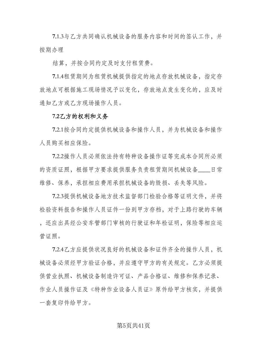 单位机械设备租赁协议书参考范文（八篇）.doc_第5页