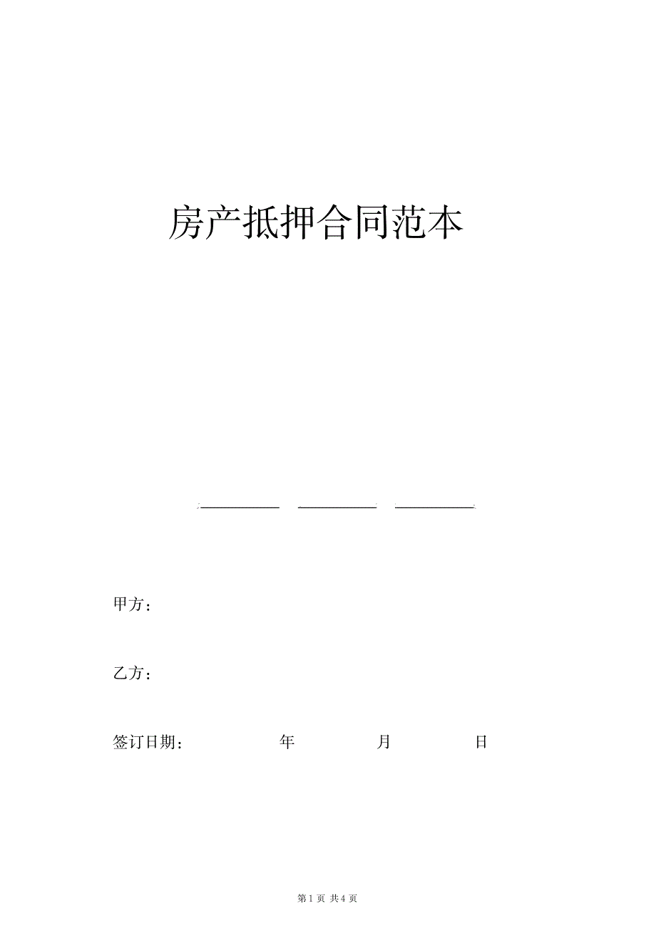 2023年【推荐】房产抵押合同_第1页