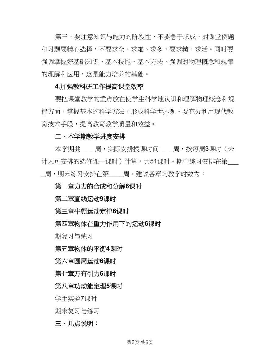 高一物理教师的教学工作计划范文（二篇）.doc_第5页