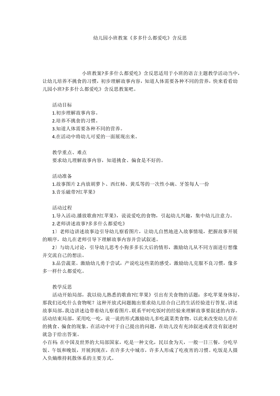 幼儿园小班教案《多多什么都爱吃》含反思_第1页