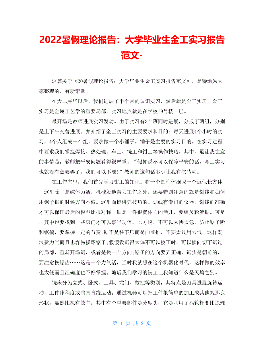 2022暑假实践报告：大学毕业生金工实习报告范文-_第1页