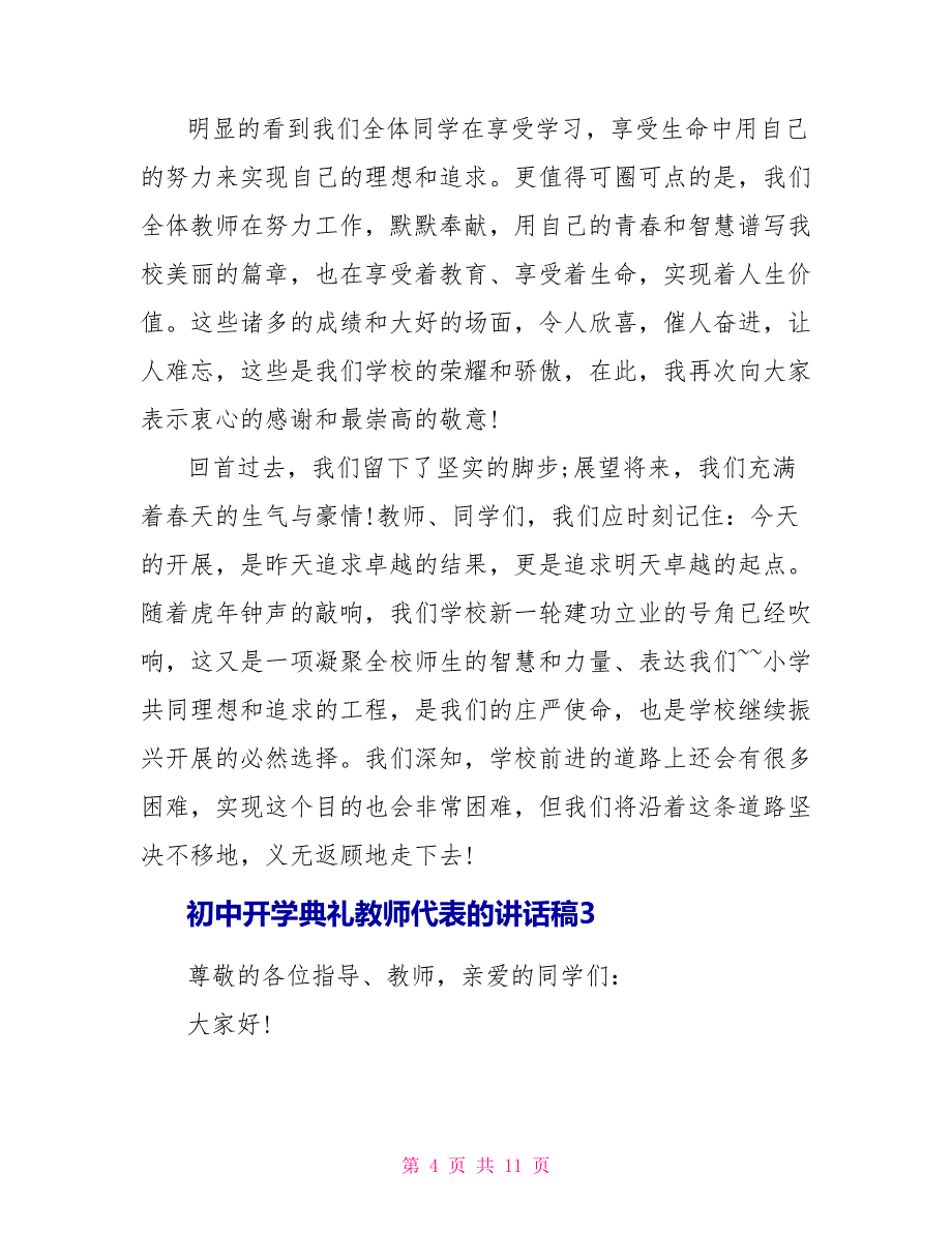 初中开学典礼教师代表的讲话稿_第4页