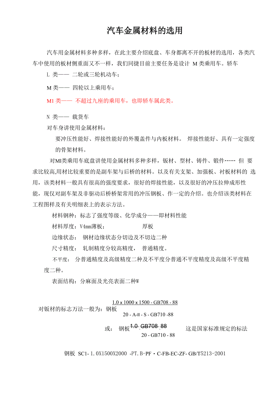 汽车金属材料的选用_第1页