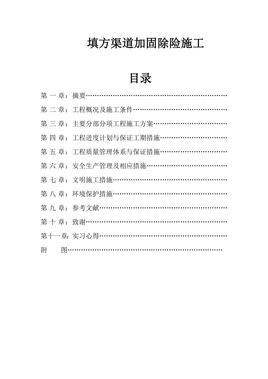 填方渠道加固除险施工毕业论文_第1页