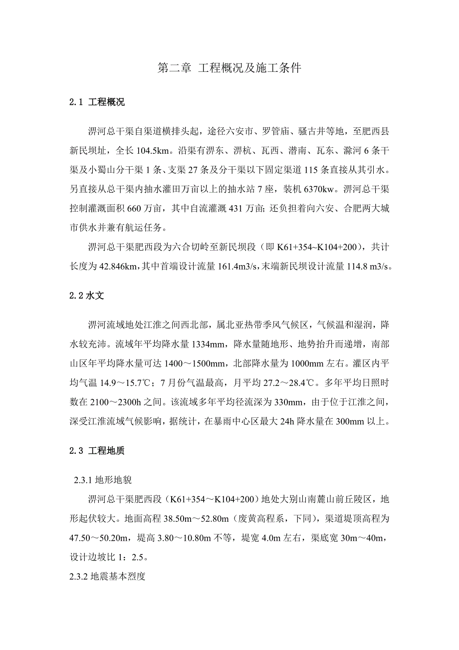 填方渠道加固除险施工毕业论文_第3页