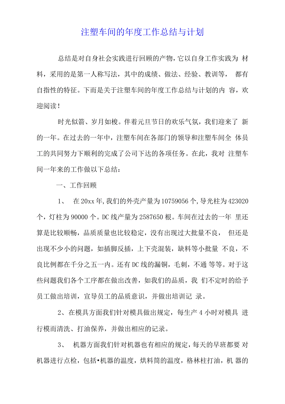 注塑车间的年度工作总结与计划_第1页