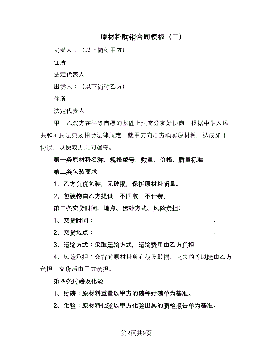 原材料购销合同模板（4篇）.doc_第2页