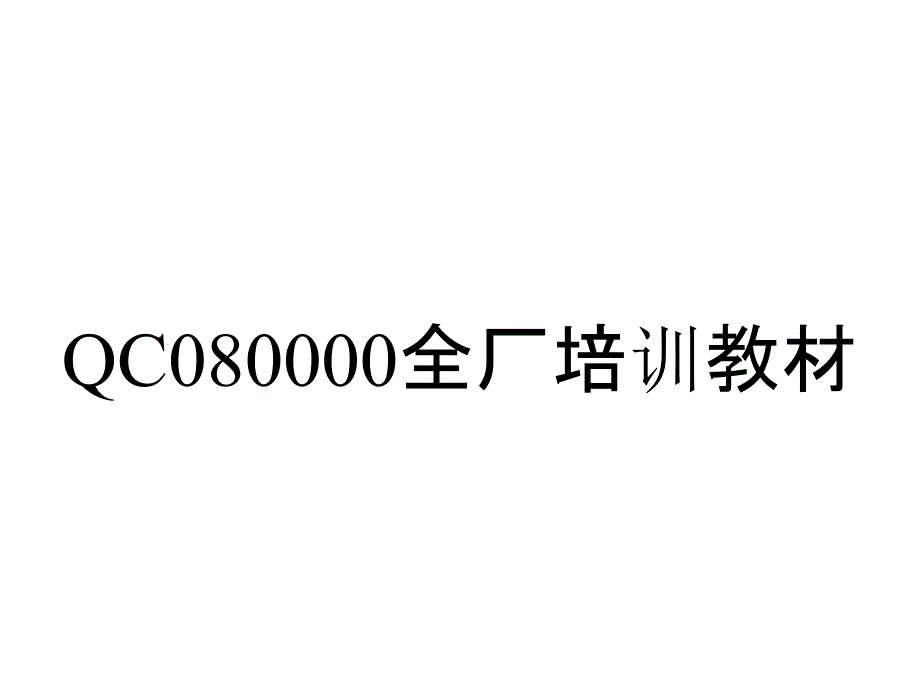 QC080000全厂培训教材_第1页