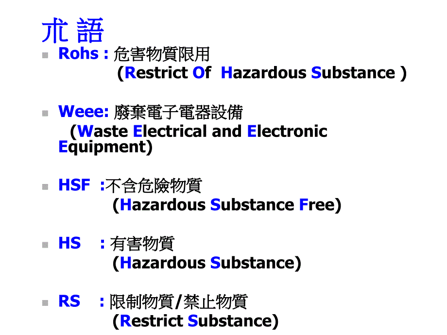 QC080000全厂培训教材_第3页