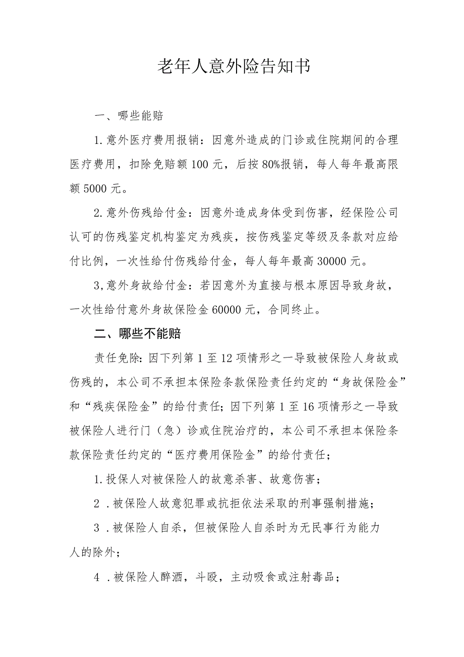老年人意外险告知书_第1页