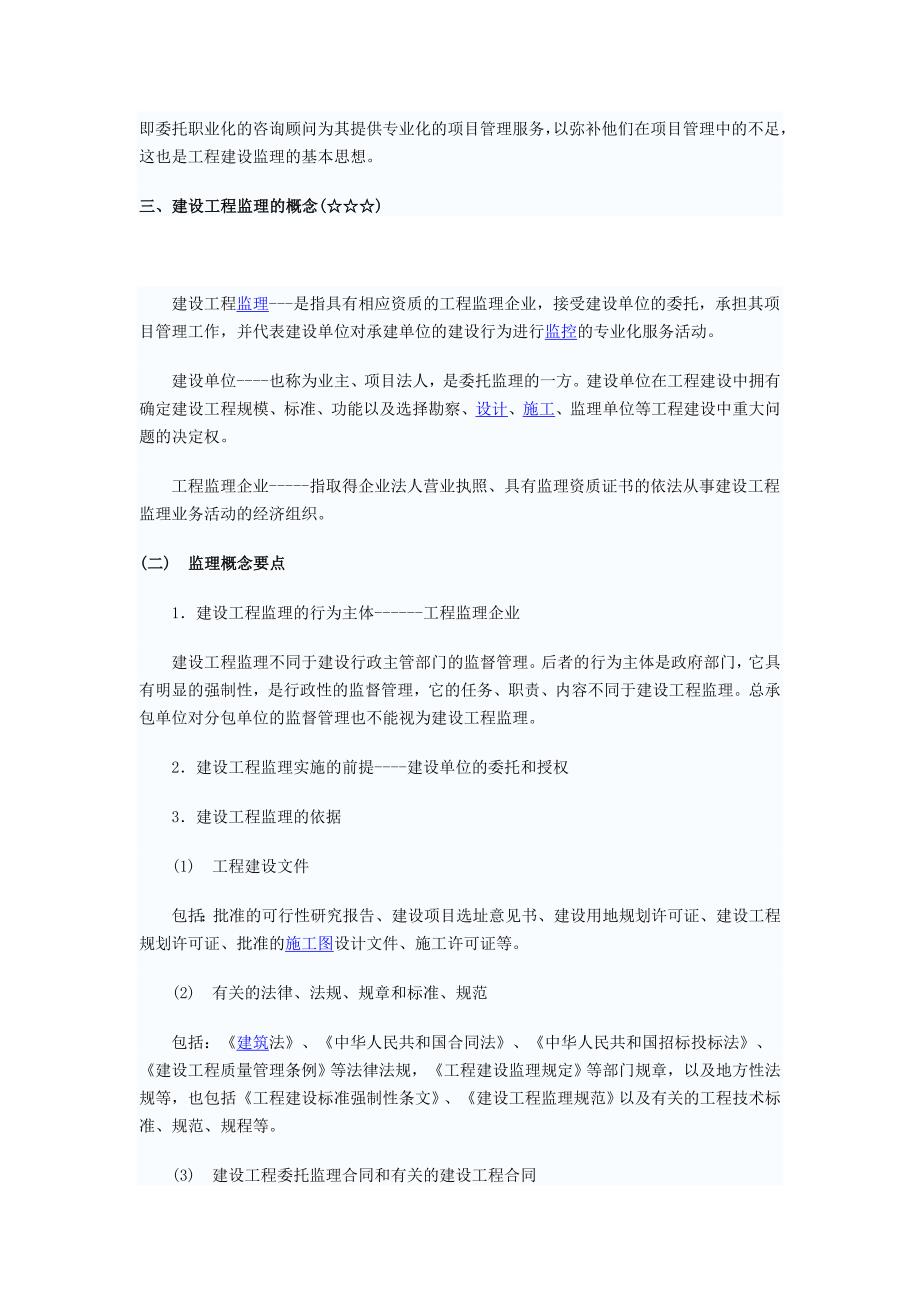 第一章-建设工程监理与相关法规制度.doc_第3页