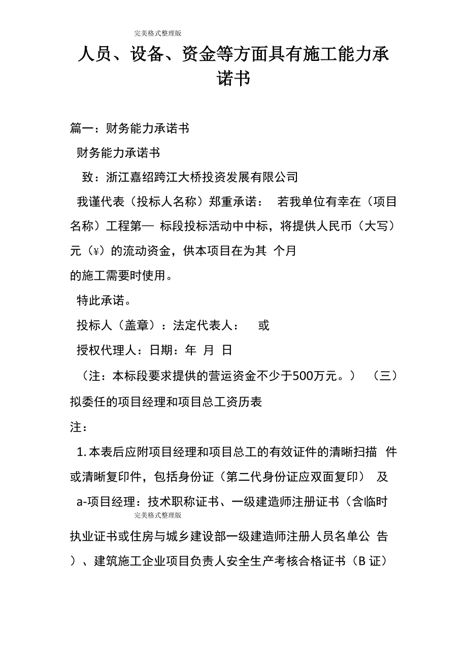 人员设备资金等方面具有施工能力承诺书_第1页