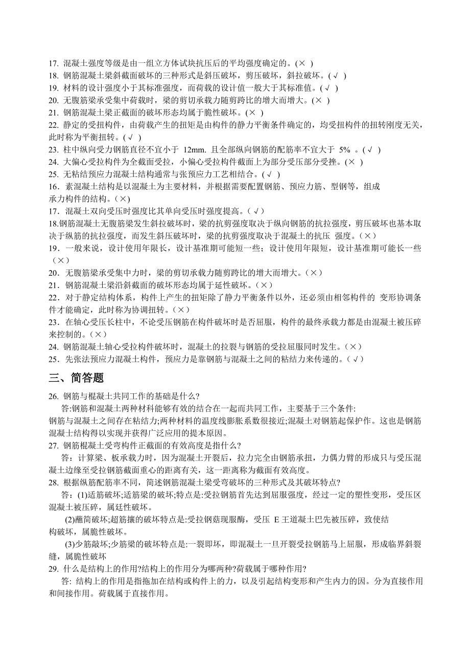 混凝土结构设计原理课程(1257) 教学辅导书.doc_第5页