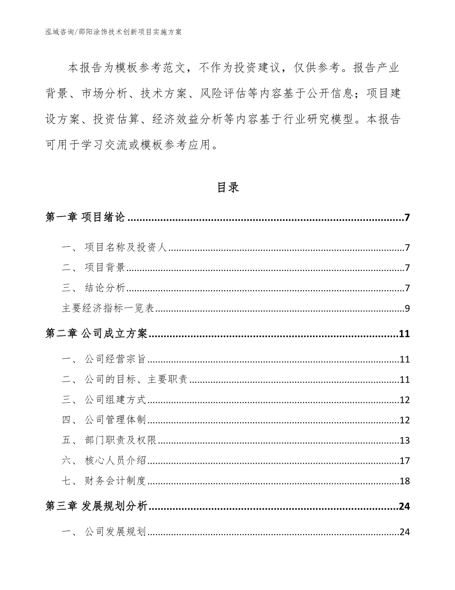 邵阳涂饰技术创新项目实施方案（模板范文）_第2页