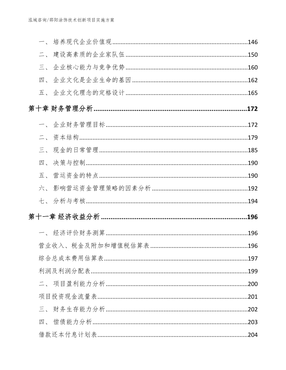 邵阳涂饰技术创新项目实施方案（模板范文）_第5页