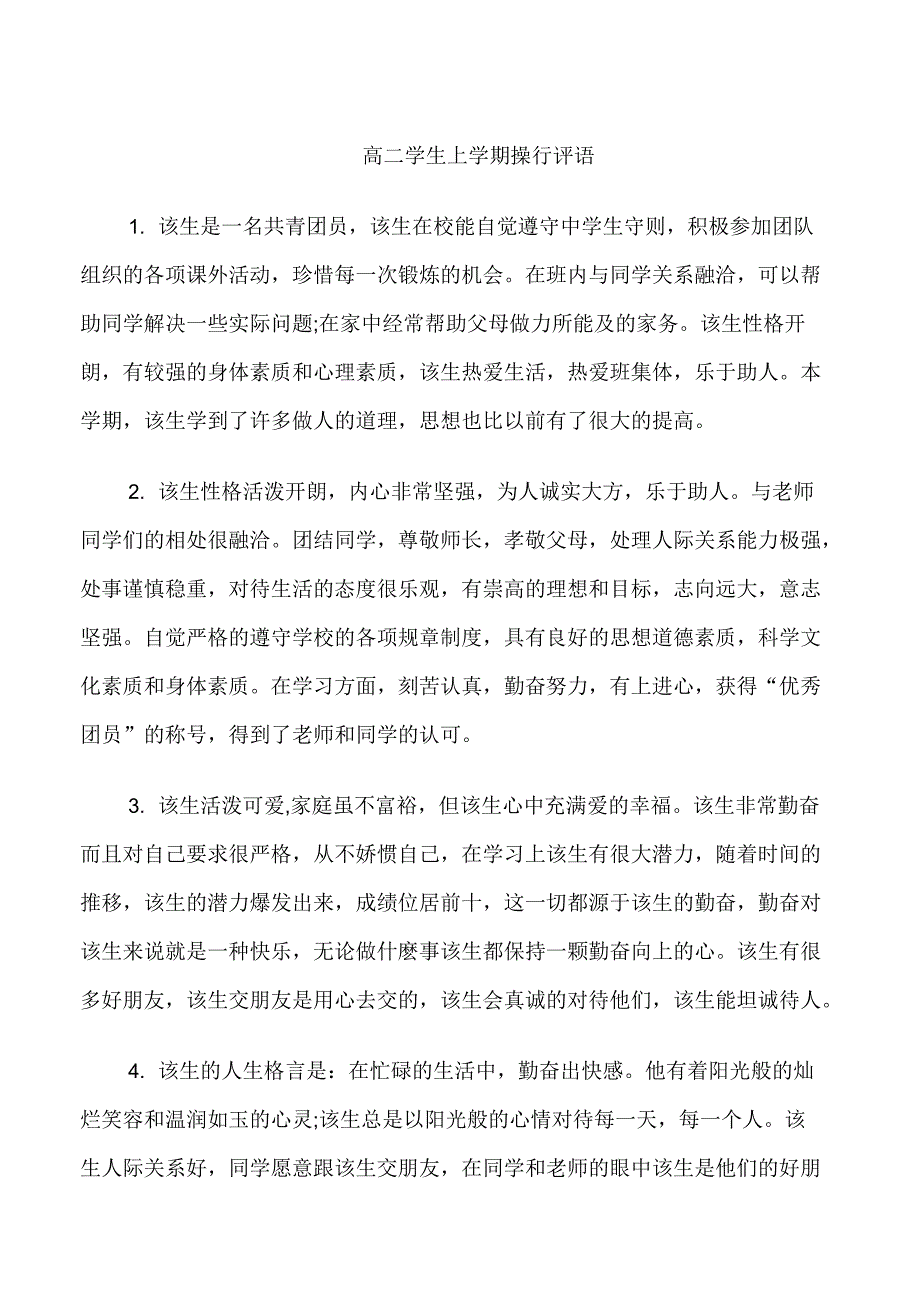 高二学生上学期操行评语_第1页