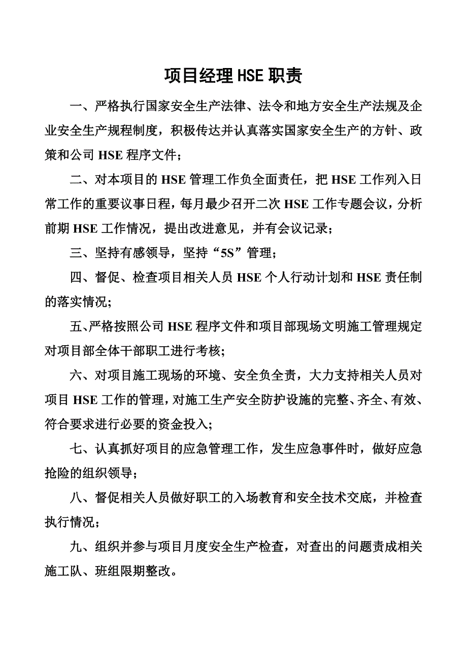 管理人员HSE职责1_第1页
