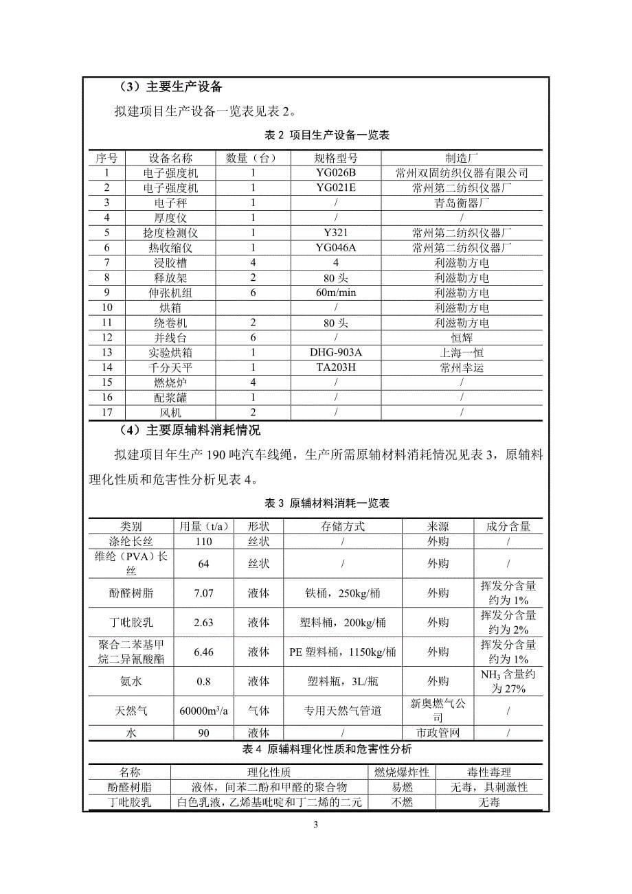 汽车线绳加工项目环境影响报告表.doc_第5页