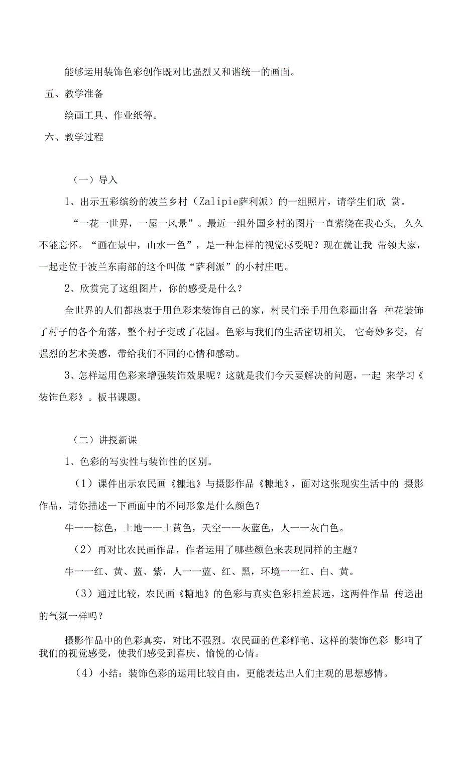 人美版六年级美术下册3装饰色彩教学设计.docx_第2页