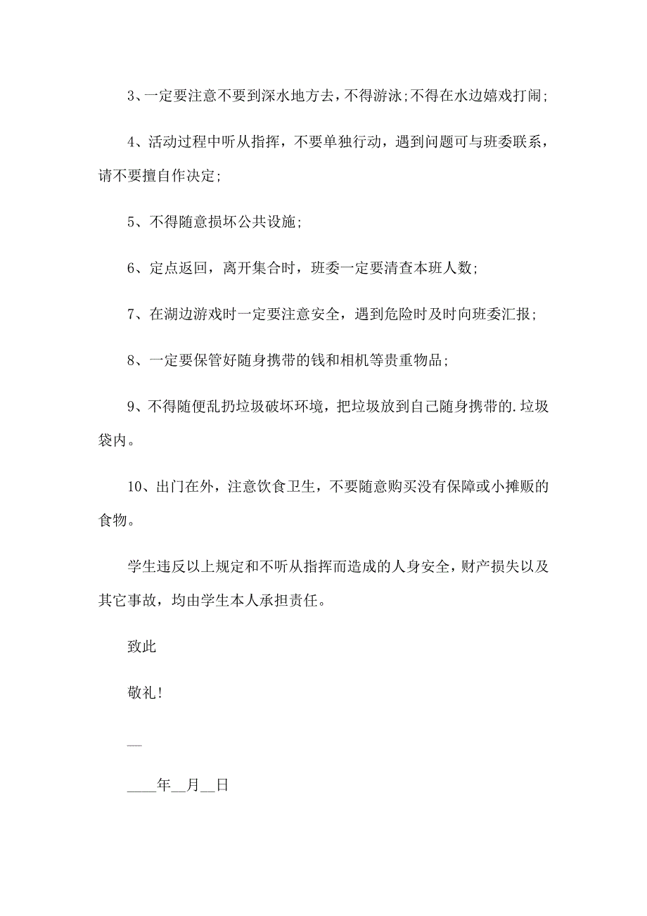 小学生秋游安全保证书_第3页