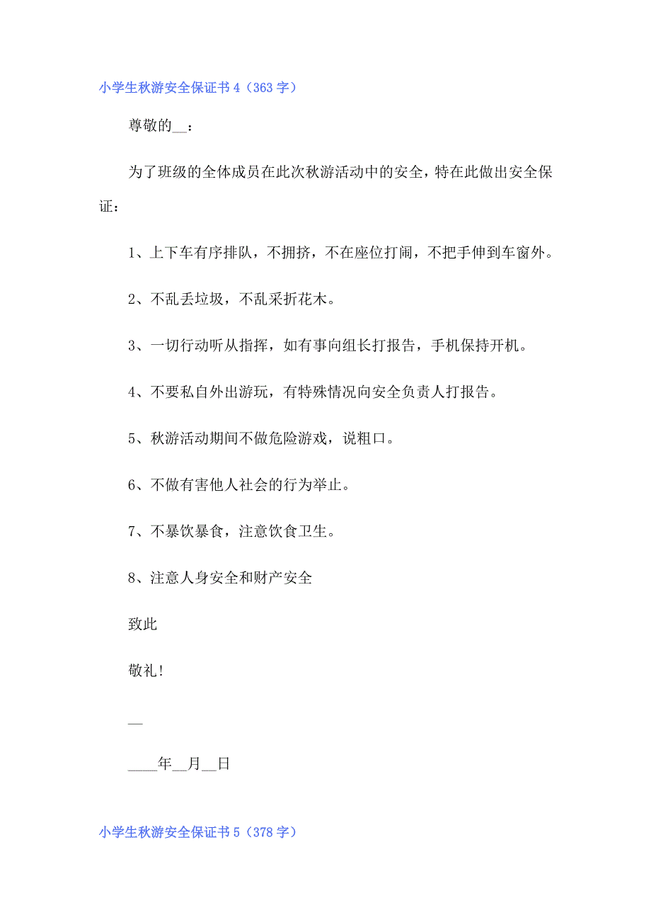 小学生秋游安全保证书_第4页