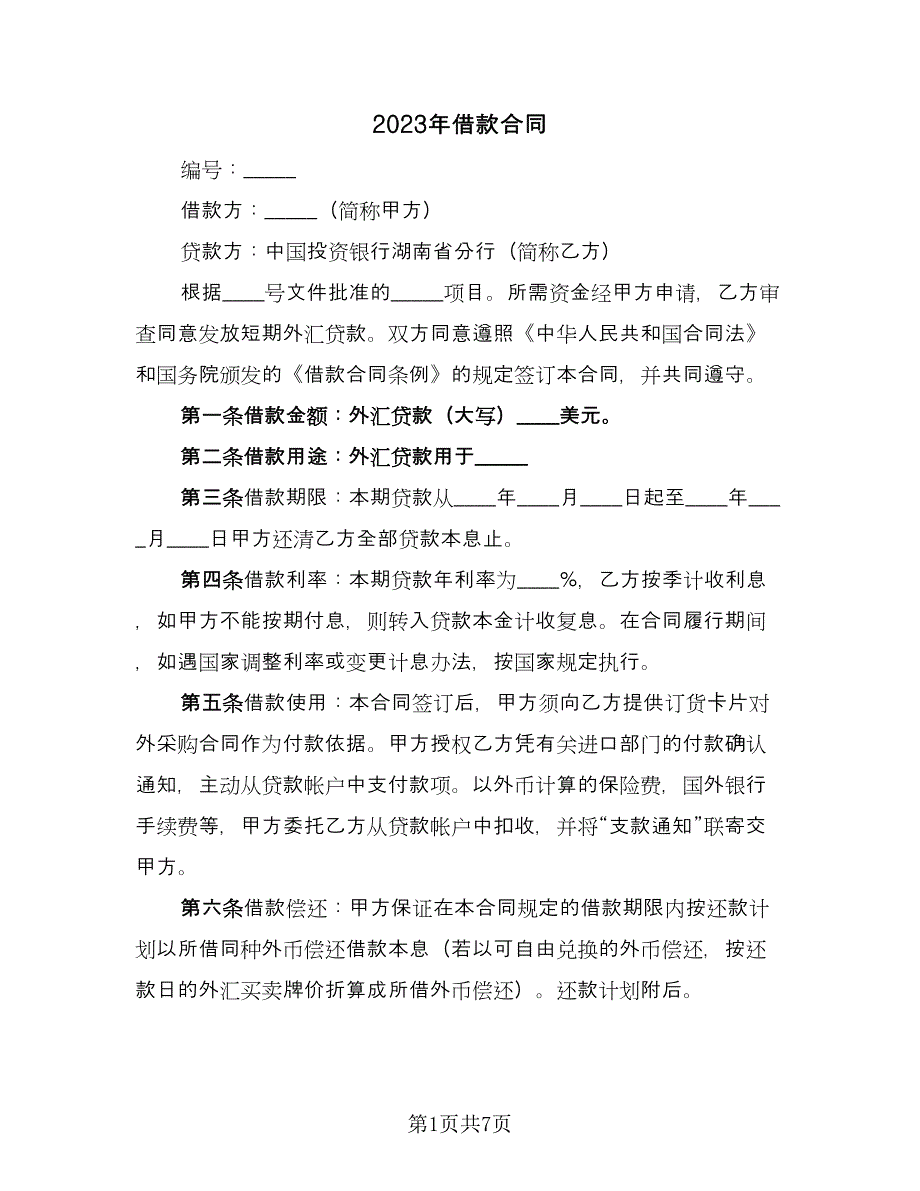 2023年借款合同（4篇）.doc_第1页