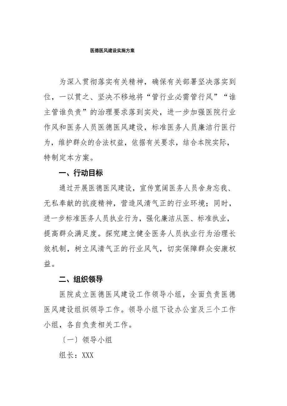 2023年医德医风建设活动实施方案四篇_第1页