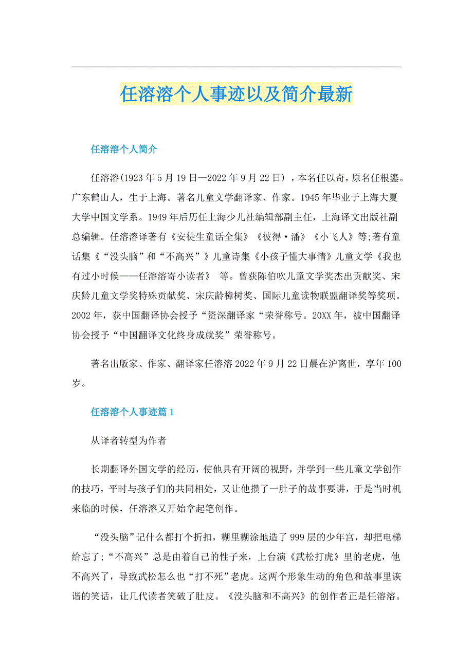 任溶溶个人事迹以及简介最新_第1页