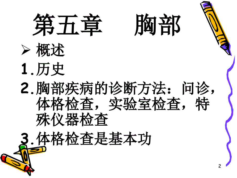 胸部疾病的诊断方法问诊_第2页