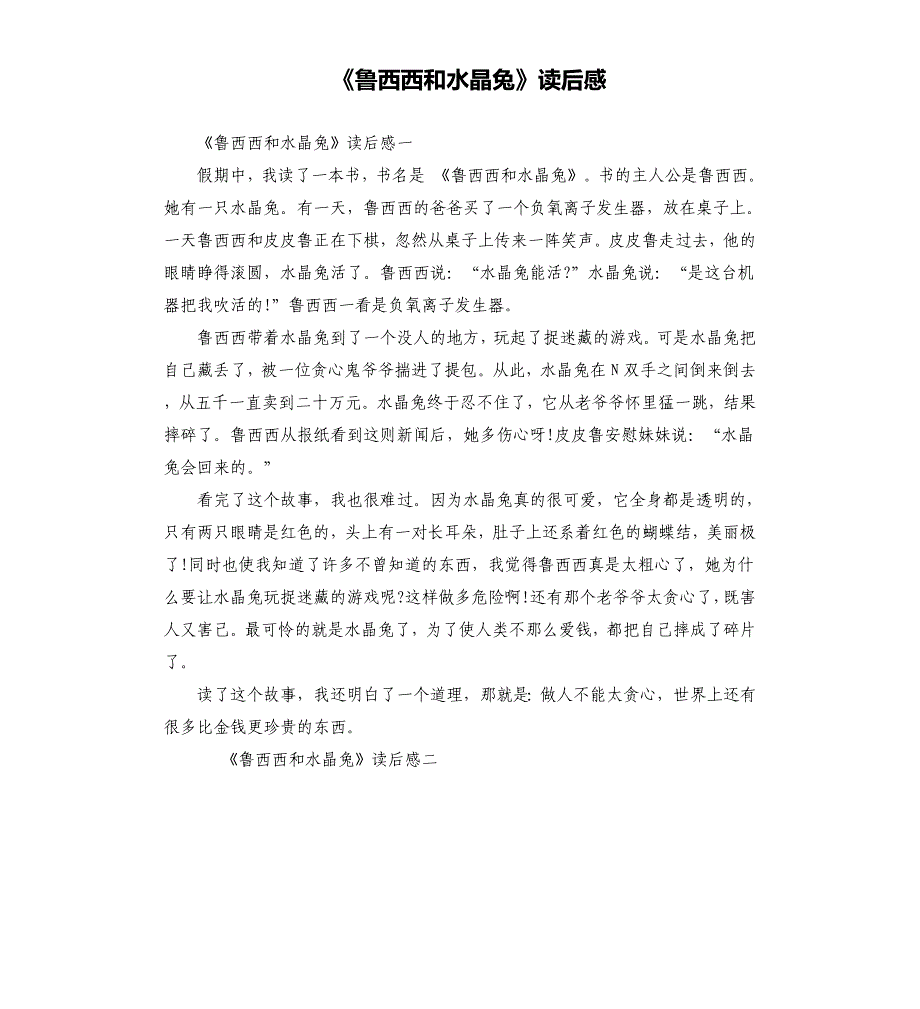 《鲁西西和水晶兔》读后感_第1页