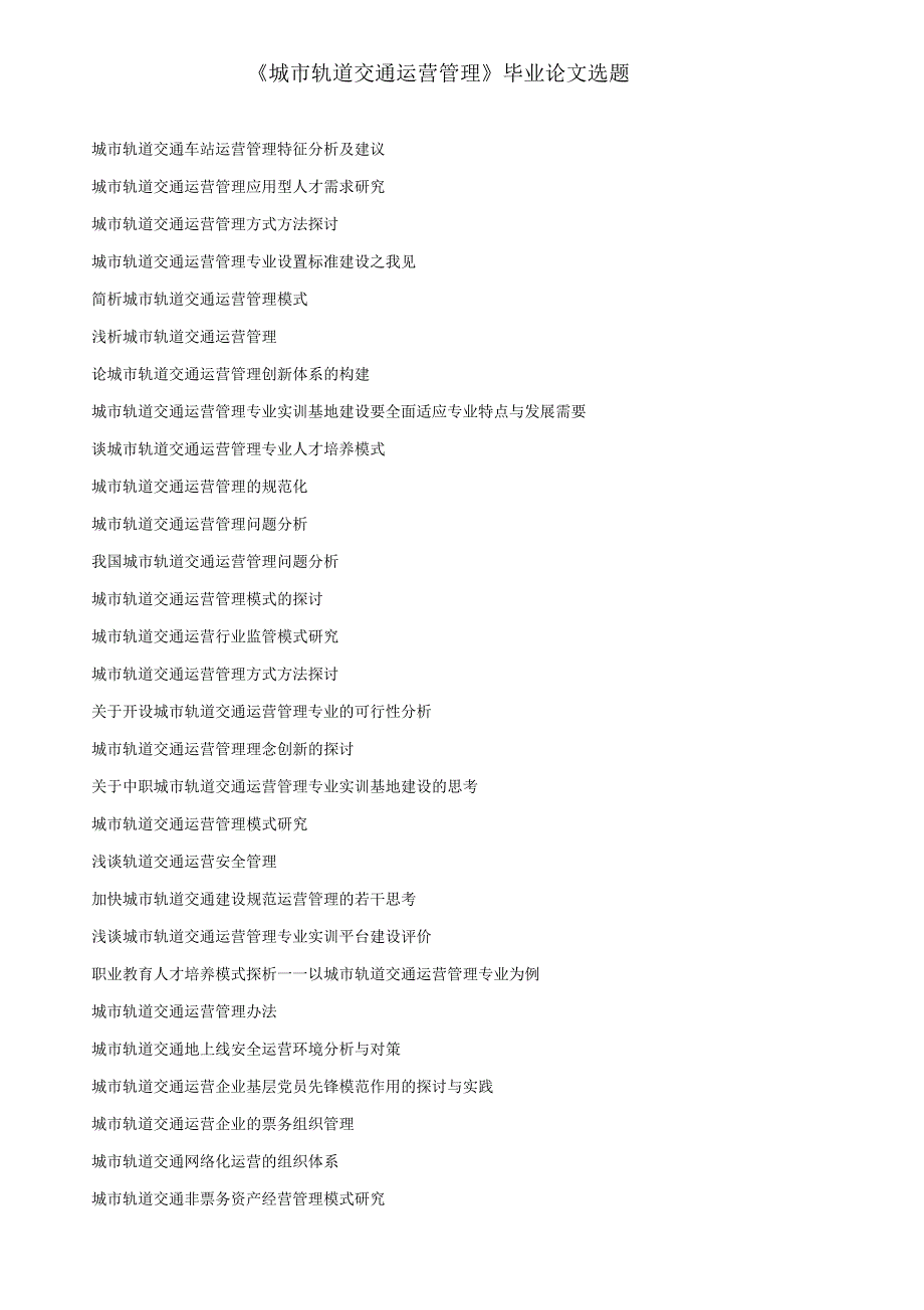 城市轨道交通论文题目_第1页