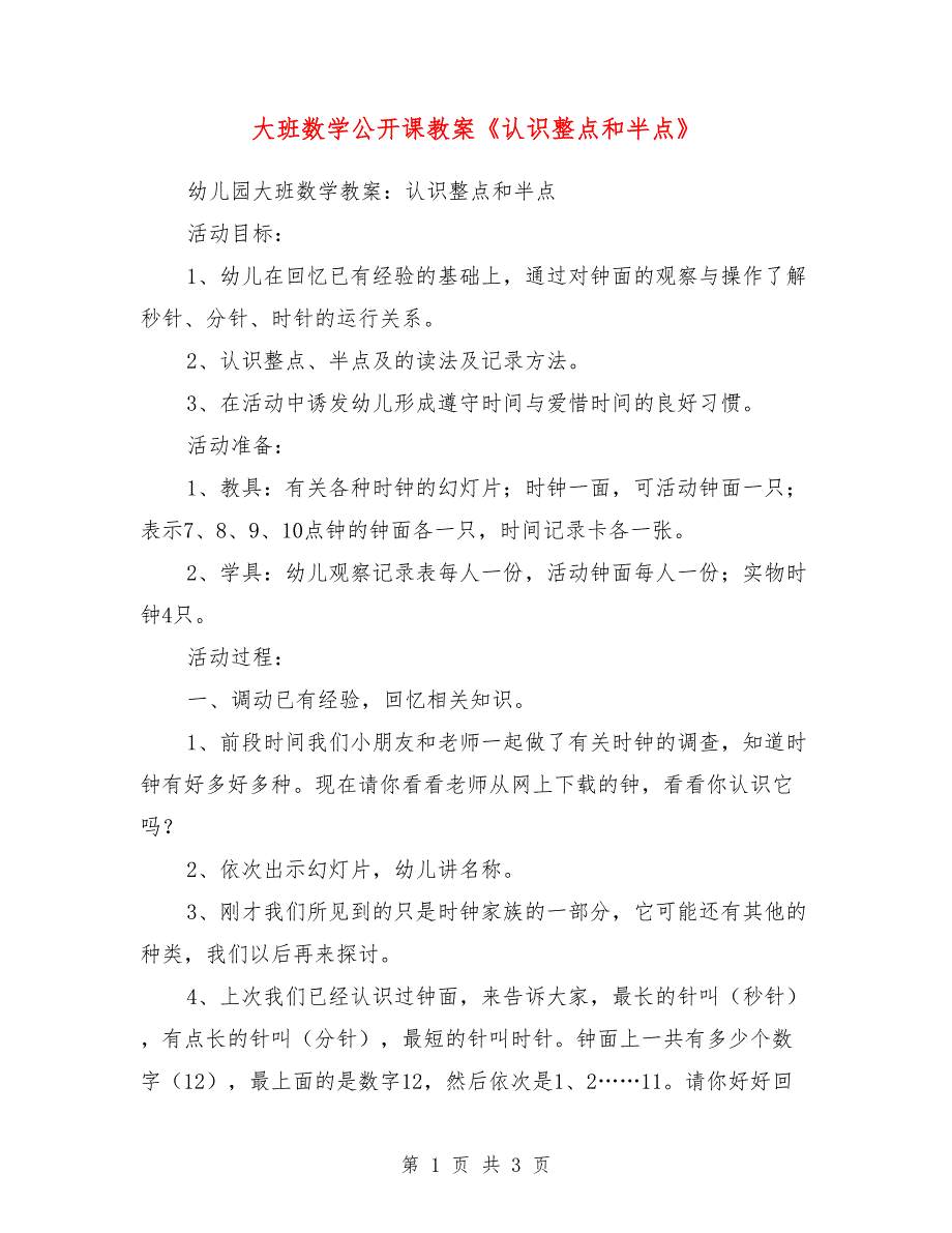 大班数学公开课教案《认识整点和半点》.doc_第1页