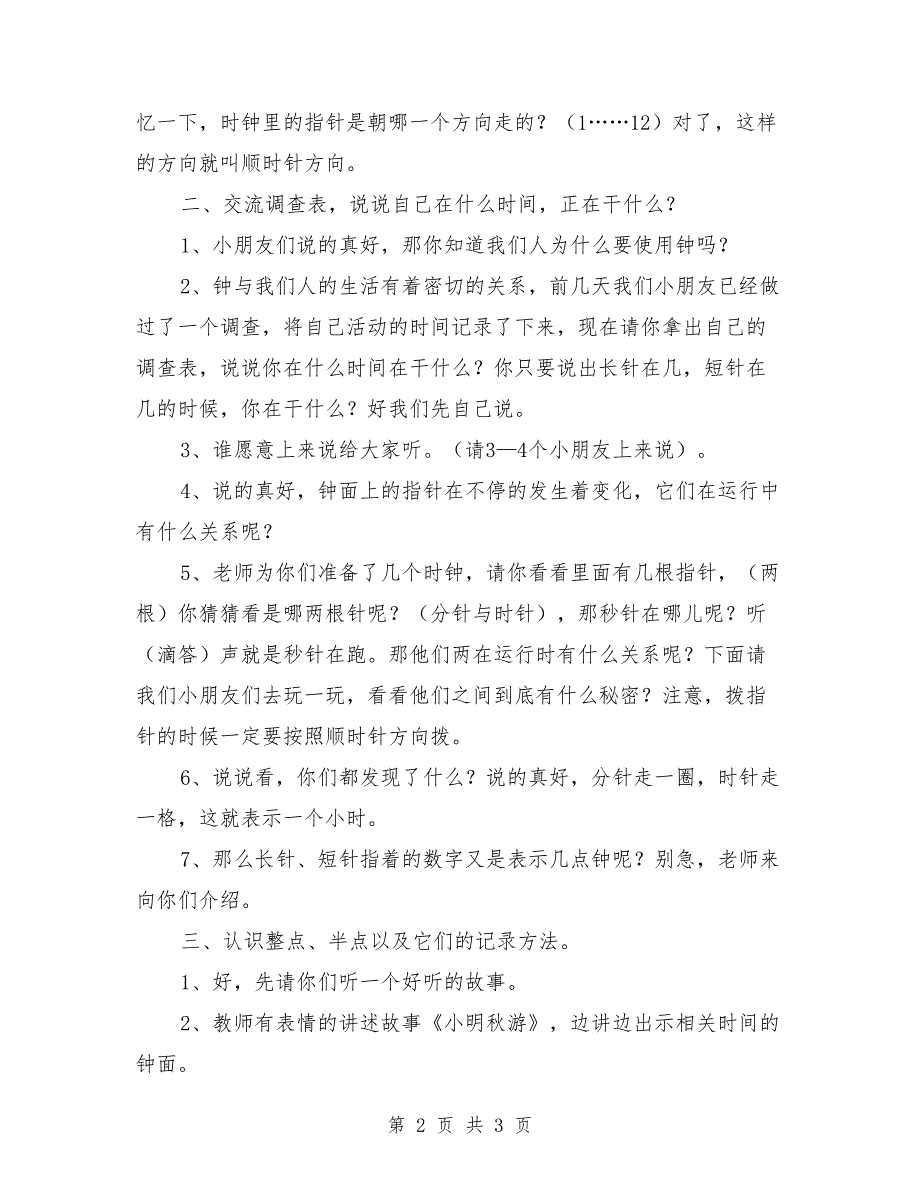 大班数学公开课教案《认识整点和半点》.doc_第2页