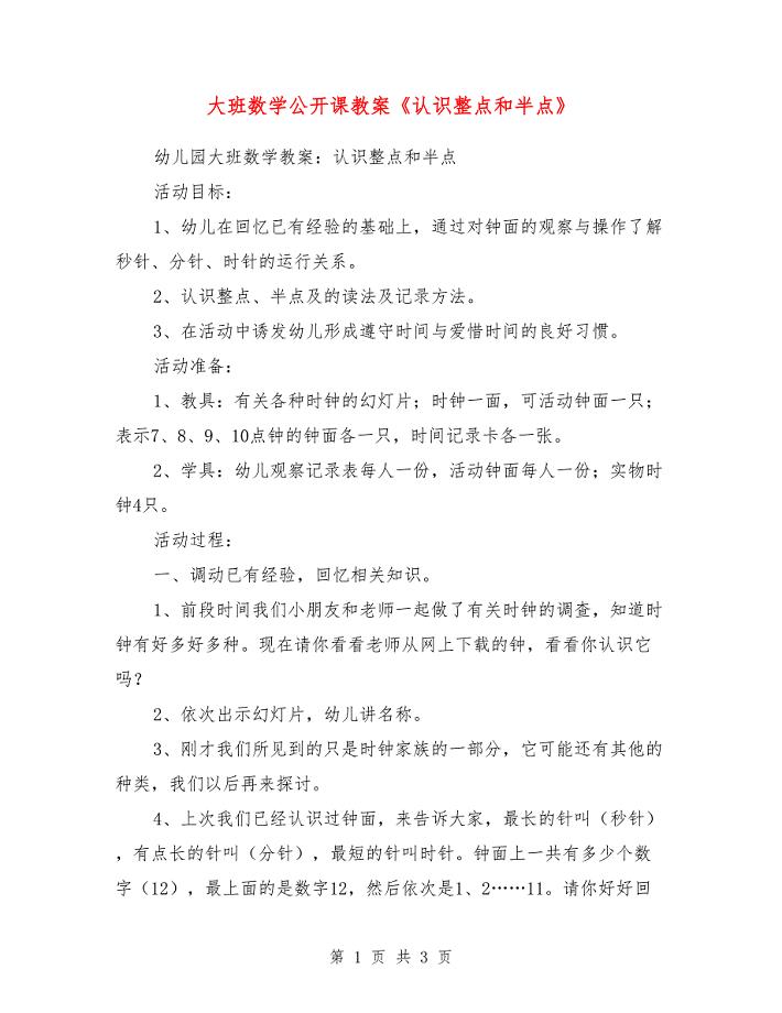 大班数学公开课教案《认识整点和半点》.doc
