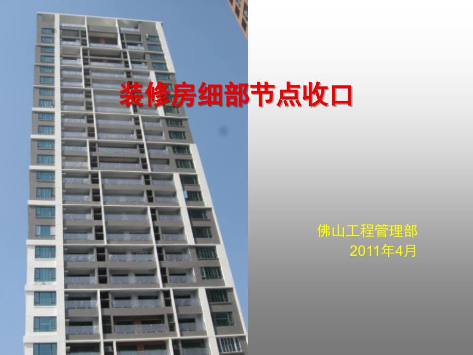 万科装修房细部节点收口(PPT32页)_第1页