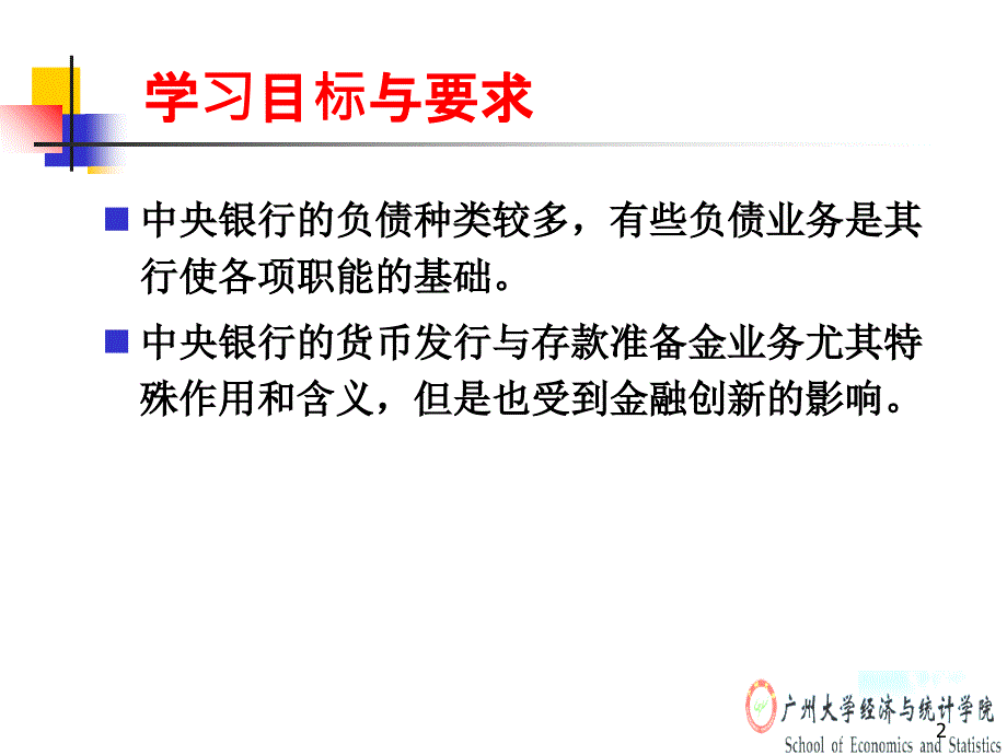 4中央银行的负债业务_第2页