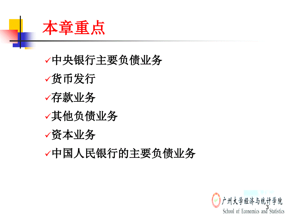 4中央银行的负债业务_第3页