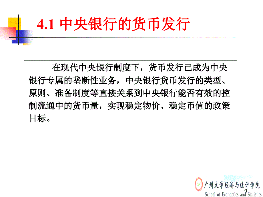 4中央银行的负债业务_第4页