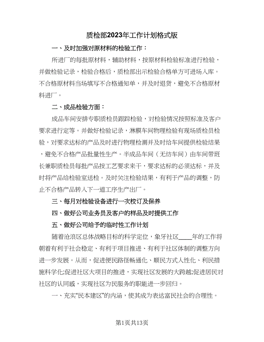 质检部2023年工作计划格式版（4篇）_第1页